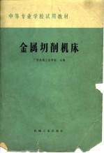 <em>中等</em>专业<em>学校</em><em>教材</em>  金属切削机床