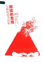 阅读<em>的</em><em>危险</em>  大师<em>的</em>读书经验