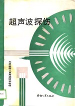 无损检测人员考核培训教材  超声波探伤