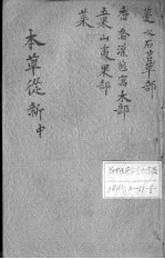 本草从新  中