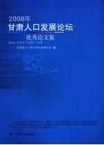 2008年<em>甘肃</em>人口发展论坛优秀论文集