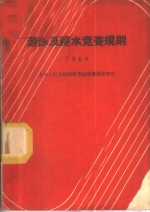 游泳及跳水竞赛规则  1964