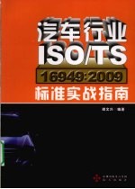汽车行业ISO\TS16949:2009标准实战指南