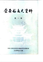 崇安县<em><em>文史</em><em>资料</em></em>  第1辑