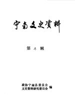 <em>宁</em>南文史资料  第3辑