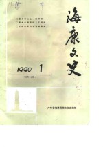海康<em>文史</em>  1990年第1辑  总第13辑