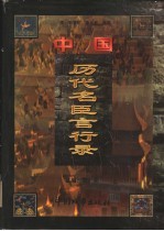 中国历代名臣言行录  先秦-晚清  <em>文白</em><em>对照</em>  <em>第</em>3<em>卷</em>