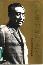 周恩来<em>的</em><em>领导</em><em>艺术</em>