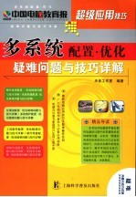 多系统<em>配置</em>·优化疑难问题<em>与</em>技巧详解