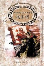 <em>世界</em><em>经典</em><em>文学</em><em>名著</em>博览  杨家将  青少年<em>版</em>