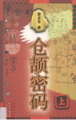 仓颉密码  上  长篇历史小说