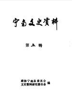 <em>宁</em>南文史资料  第5辑