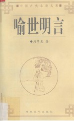 <em>喻世</em>名言