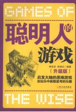 聪明人的游戏  升级版