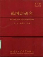 德国法研究  第3卷