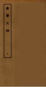 彝斋文集  全