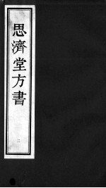思济堂方书  2