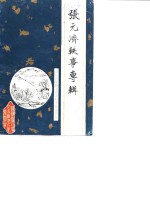 张元济轶事专辑