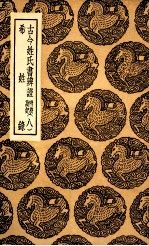 古今姓氏书辨证  附校勘记  八  及其他一种