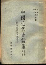 中国<em>近代</em>史论丛  不平等条约与平等新约  <em>第</em>2<em>辑</em>  <em>第</em><em>1</em><em>册</em>