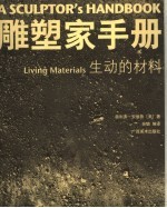 雕塑家手册  生动的材料