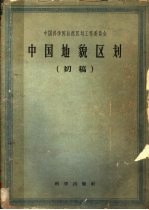 中国<em>地貌</em>区划  初稿