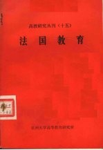 高教研究丛刊  15  法国教育