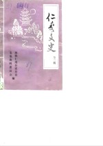 <em>仁寿</em>文史  第3辑