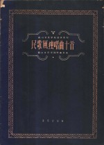 民歌风独唱曲十首