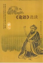《论语》选读  <em>语文</em>  选修