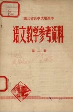 湖北省高中<em>试用</em>课本语文教学参考资料  <em>第</em><em>2</em><em>册</em>