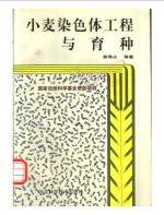 小麦染色体工程与育种