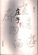 庄子<em>译注</em>  上