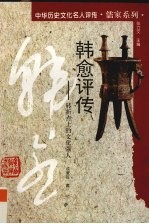 韩愈评传  转折点<em>上</em>的<em>文化</em>强人