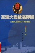 交通大动脉在呼唤  交通部公安局成立三十周年纪念