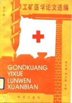 工矿医学论文选编  第3集