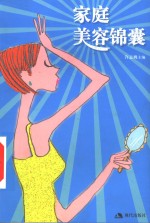 家庭美容锦囊