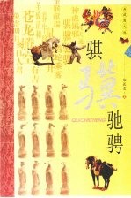 骐骥驰骋  <em>典藏</em><em>图文</em><em>版</em>