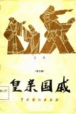 皇亲国戚  龙江剧