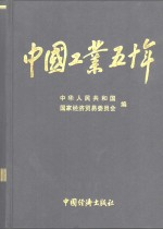 中国工业五十年  新中国工业<em>通鉴</em>  第2部  1953-1957  <em>下</em>