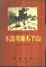 不当英雄不下山