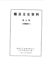 <em>锦</em>县文史资料  第5辑