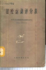 田径运动评分表