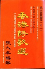 香港开埠前后的诗史  香港诗歌选