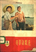 电影新歌选  1960年  第5期