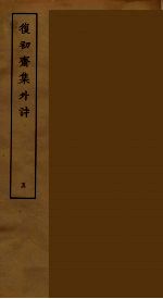 復初斋集外诗  5