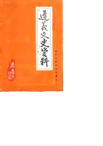<em>遵义</em>文史资料  第10辑  关于红军长征在<em>遵义</em>  纪念红军长征胜利五十周年