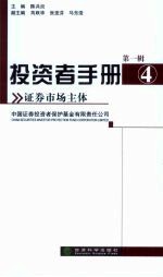 投资者手册  第1辑  4  证券<em>市场</em>主体
