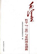 <em><em>毛泽</em>东</em>哲学“三论”与党的理论创新