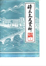 将乐县文史资料 第3辑 宋朝理学家杨时专辑